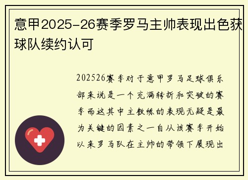 意甲2025-26赛季罗马主帅表现出色获球队续约认可 意甲2025-26赛季罗马主帅表现出色获球队续约认可