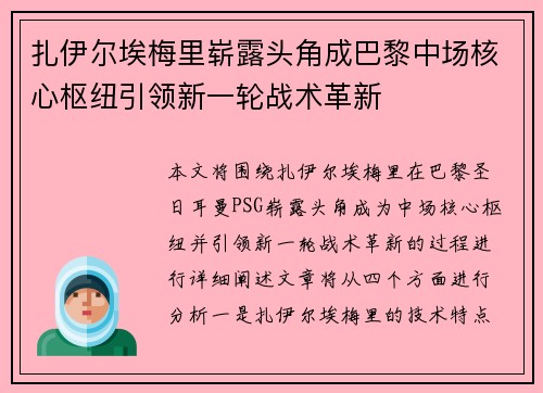 扎伊尔埃梅里崭露头角成巴黎中场核心枢纽引领新一轮战术革新