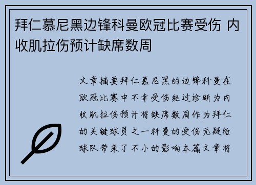拜仁慕尼黑边锋科曼欧冠比赛受伤 内收肌拉伤预计缺席数周