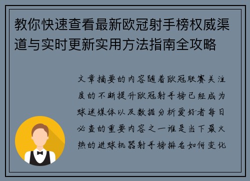 教你快速查看最新欧冠射手榜权威渠道与实时更新实用方法指南全攻略