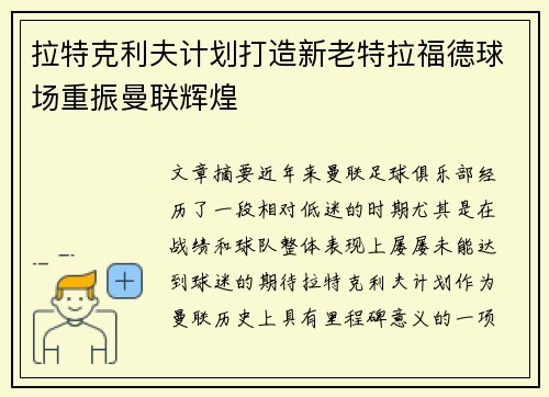 拉特克利夫计划打造新老特拉福德球场重振曼联辉煌 拉特克利夫计划打造新老特拉福德球场重振曼联辉煌