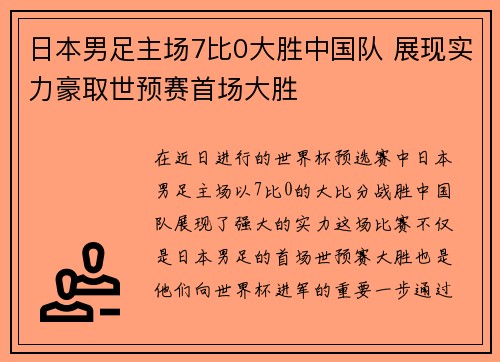 日本男足主场7比0大胜中国队 展现实力豪取世预赛首场大胜