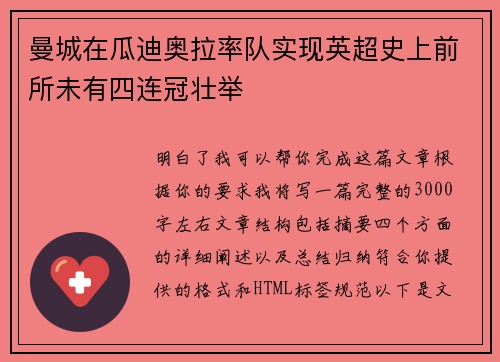 曼城在瓜迪奥拉率队实现英超史上前所未有四连冠壮举