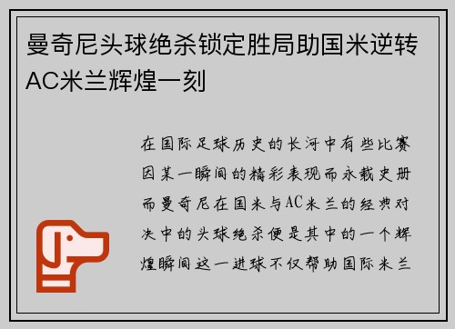 曼奇尼头球绝杀锁定胜局助国米逆转AC米兰辉煌一刻 曼奇尼头球绝杀锁定胜局助国米逆转AC米兰辉煌一刻
