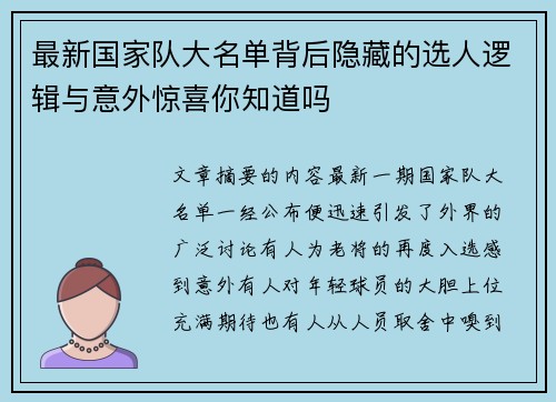 最新国家队大名单背后隐藏的选人逻辑与意外惊喜你知道吗 最新国家队大名单背后隐藏的选人逻辑与意外惊喜你知道吗