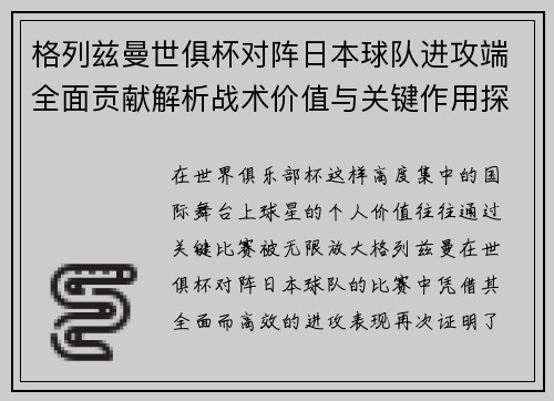 格列兹曼世俱杯对阵日本球队进攻端全面贡献解析战术价值与关键作用探讨