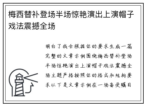 梅西替补登场半场惊艳演出上演帽子戏法震撼全场