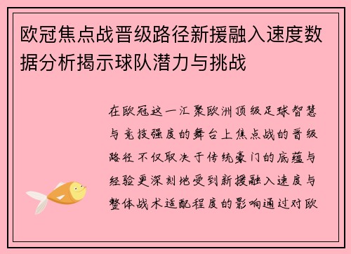 欧冠焦点战晋级路径新援融入速度数据分析揭示球队潜力与挑战 欧冠焦点战晋级路径新援融入速度数据分析揭示球队潜力与挑战