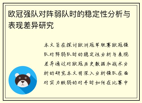 欧冠强队对阵弱队时的稳定性分析与表现差异研究