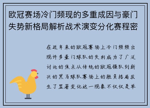 欧冠赛场冷门频现的多重成因与豪门失势新格局解析战术演变分化赛程密集 欧冠赛场冷门频现的多重成因与豪门失势新格局解析战术演变分化赛程密集