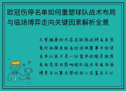 欧冠伤停名单如何重塑球队战术布局与临场博弈走向关键因素解析全景