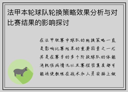 法甲本轮球队轮换策略效果分析与对比赛结果的影响探讨 法甲本轮球队轮换策略效果分析与对比赛结果的影响探讨