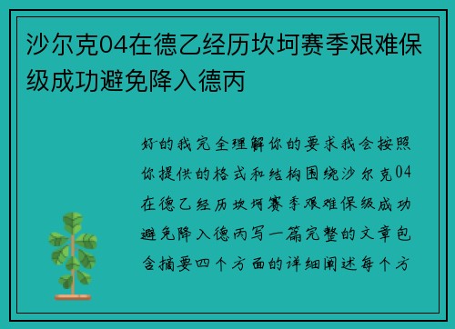 沙尔克04在德乙经历坎坷赛季艰难保级成功避免降入德丙 沙尔克04在德乙经历坎坷赛季艰难保级成功避免降入德丙