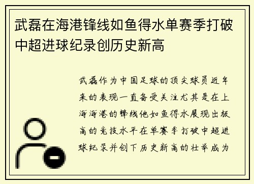 武磊在海港锋线如鱼得水单赛季打破中超进球纪录创历史新高