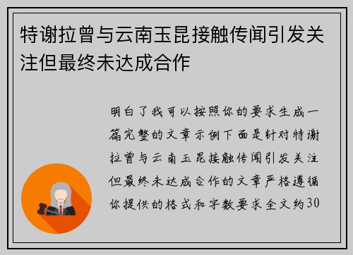 特谢拉曾与云南玉昆接触传闻引发关注但最终未达成合作 特谢拉曾与云南玉昆接触传闻引发关注但最终未达成合作