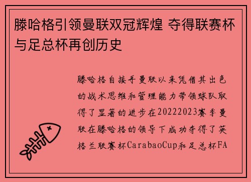 滕哈格引领曼联双冠辉煌 夺得联赛杯与足总杯再创历史