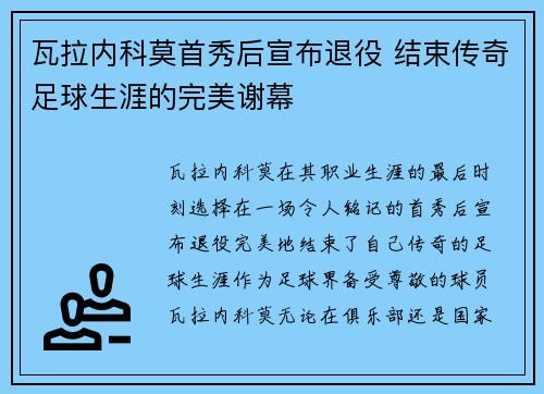 瓦拉内科莫首秀后宣布退役 结束传奇足球生涯的完美谢幕 瓦拉内科莫首秀后宣布退役 结束传奇足球生涯的完美谢幕