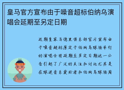 皇马官方宣布由于噪音超标伯纳乌演唱会延期至另定日期 皇马官方宣布由于噪音超标伯纳乌演唱会延期至另定日期