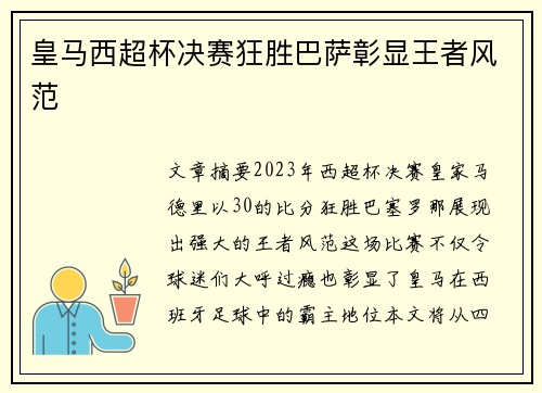皇马西超杯决赛狂胜巴萨彰显王者风范