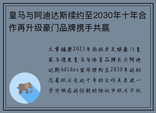 皇马与阿迪达斯续约至2030年十年合作再升级豪门品牌携手共赢