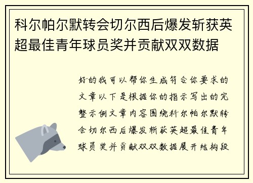 科尔帕尔默转会切尔西后爆发斩获英超最佳青年球员奖并贡献双双数据 科尔帕尔默转会切尔西后爆发斩获英超最佳青年球员奖并贡献双双数据