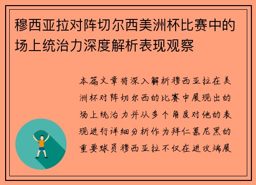 穆西亚拉对阵切尔西美洲杯比赛中的场上统治力深度解析表现观察 穆西亚拉对阵切尔西美洲杯比赛中的场上统治力深度解析表现观察