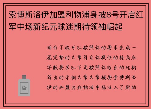 索博斯洛伊加盟利物浦身披8号开启红军中场新纪元球迷期待领袖崛起