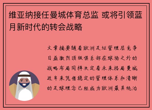 维亚纳接任曼城体育总监 或将引领蓝月新时代的转会战略