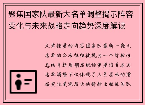 聚焦国家队最新大名单调整揭示阵容变化与未来战略走向趋势深度解读