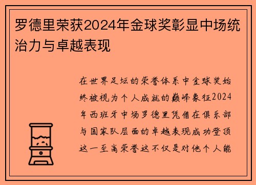罗德里荣获2024年金球奖彰显中场统治力与卓越表现 罗德里荣获2024年金球奖彰显中场统治力与卓越表现
