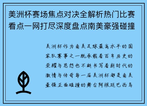 美洲杯赛场焦点对决全解析热门比赛看点一网打尽深度盘点南美豪强碰撞瞬间 美洲杯赛场焦点对决全解析热门比赛看点一网打尽深度盘点南美豪强碰撞瞬间