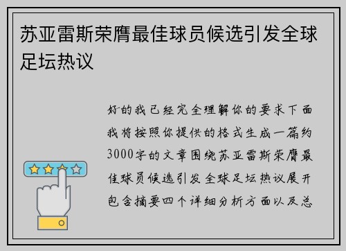 苏亚雷斯荣膺最佳球员候选引发全球足坛热议 苏亚雷斯荣膺最佳球员候选引发全球足坛热议