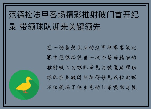 范德松法甲客场精彩推射破门首开纪录 带领球队迎来关键领先 范德松法甲客场精彩推射破门首开纪录 带领球队迎来关键领先