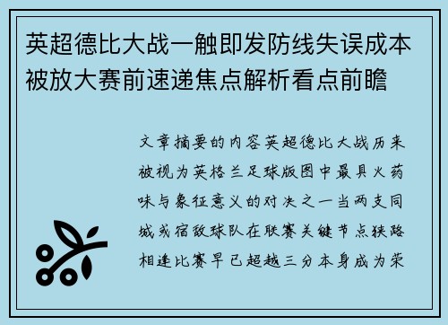英超德比大战一触即发防线失误成本被放大赛前速递焦点解析看点前瞻 英超德比大战一触即发防线失误成本被放大赛前速递焦点解析看点前瞻