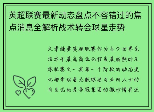 英超联赛最新动态盘点不容错过的焦点消息全解析战术转会球星走势 英超联赛最新动态盘点不容错过的焦点消息全解析战术转会球星走势