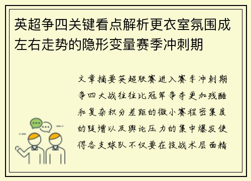 英超争四关键看点解析更衣室氛围成左右走势的隐形变量赛季冲刺期 英超争四关键看点解析更衣室氛围成左右走势的隐形变量赛季冲刺期