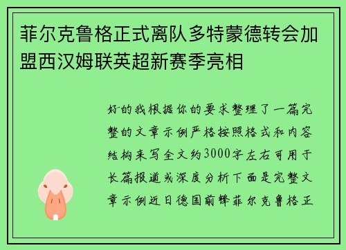 菲尔克鲁格正式离队多特蒙德转会加盟西汉姆联英超新赛季亮相 菲尔克鲁格正式离队多特蒙德转会加盟西汉姆联英超新赛季亮相