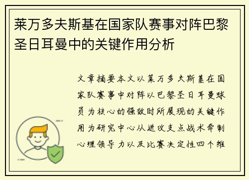 莱万多夫斯基在国家队赛事对阵巴黎圣日耳曼中的关键作用分析 莱万多夫斯基在国家队赛事对阵巴黎圣日耳曼中的关键作用分析