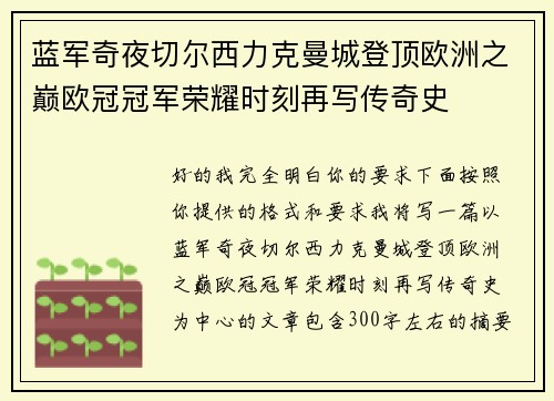 蓝军奇夜切尔西力克曼城登顶欧洲之巅欧冠冠军荣耀时刻再写传奇史