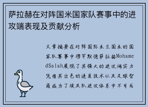 萨拉赫在对阵国米国家队赛事中的进攻端表现及贡献分析 萨拉赫在对阵国米国家队赛事中的进攻端表现及贡献分析