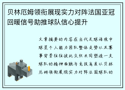 贝林厄姆领衔展现实力对阵法国亚冠回暖信号助推球队信心提升 贝林厄姆领衔展现实力对阵法国亚冠回暖信号助推球队信心提升