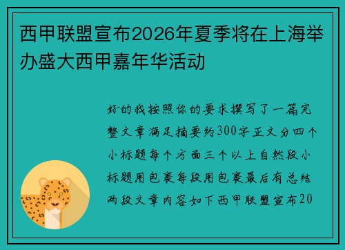 西甲联盟宣布2026年夏季将在上海举办盛大西甲嘉年华活动 西甲联盟宣布2026年夏季将在上海举办盛大西甲嘉年华活动