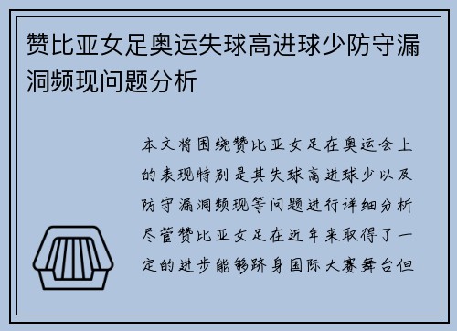 赞比亚女足奥运失球高进球少防守漏洞频现问题分析 赞比亚女足奥运失球高进球少防守漏洞频现问题分析