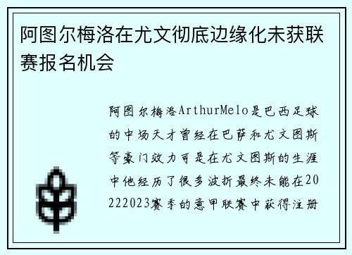 阿图尔梅洛在尤文彻底边缘化未获联赛报名机会 阿图尔梅洛在尤文彻底边缘化未获联赛报名机会