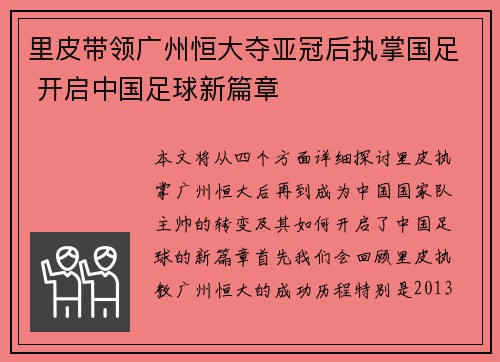 里皮带领广州恒大夺亚冠后执掌国足 开启中国足球新篇章 里皮带领广州恒大夺亚冠后执掌国足 开启中国足球新篇章