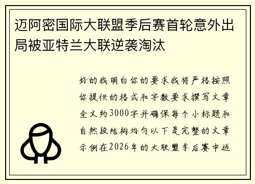 迈阿密国际大联盟季后赛首轮意外出局被亚特兰大联逆袭淘汰 迈阿密国际大联盟季后赛首轮意外出局被亚特兰大联逆袭淘汰