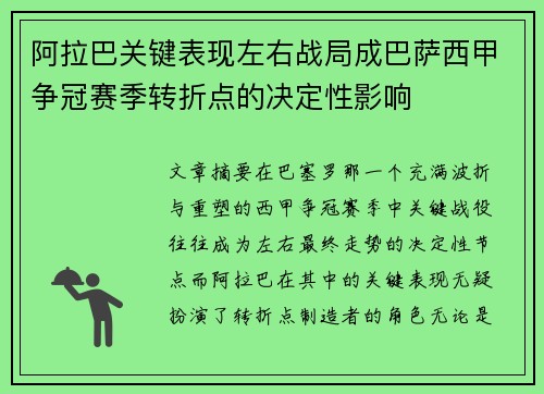 阿拉巴关键表现左右战局成巴萨西甲争冠赛季转折点的决定性影响 阿拉巴关键表现左右战局成巴萨西甲争冠赛季转折点的决定性影响