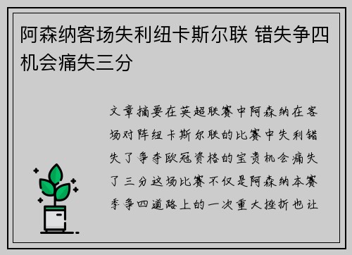 阿森纳客场失利纽卡斯尔联 错失争四机会痛失三分 阿森纳客场失利纽卡斯尔联 错失争四机会痛失三分