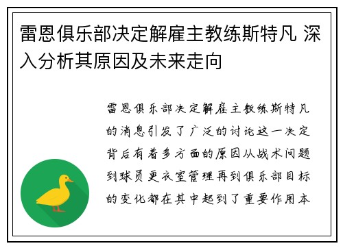 雷恩俱乐部决定解雇主教练斯特凡 深入分析其原因及未来走向