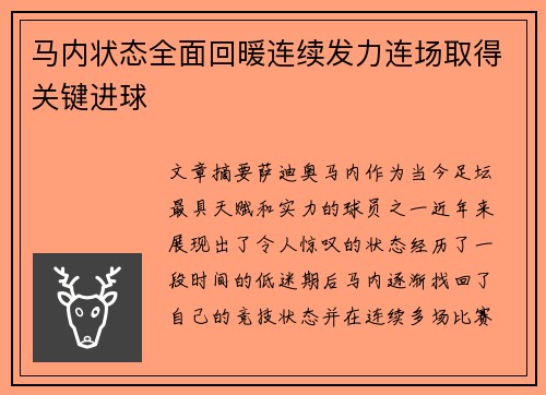 马内状态全面回暖连续发力连场取得关键进球 马内状态全面回暖连续发力连场取得关键进球